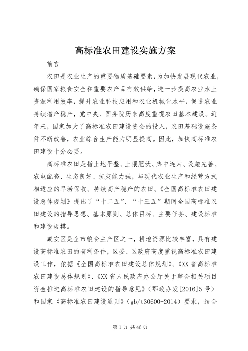 高标准农田建设实施方案.docx