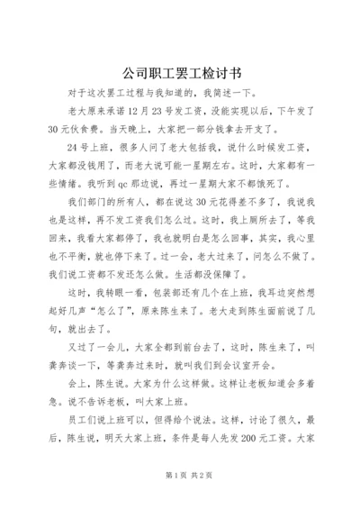 公司职工罢工检讨书 (3).docx