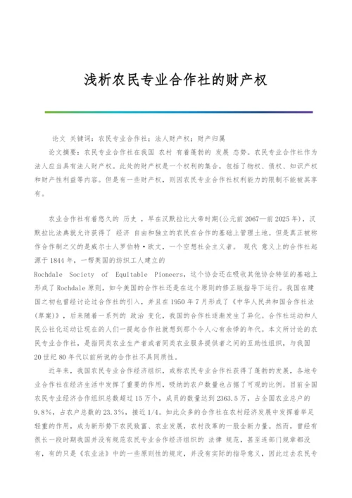 浅析农民专业合作社的财产权.docx