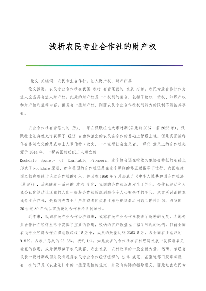 浅析农民专业合作社的财产权.docx