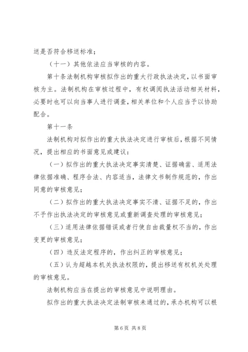 交通运输局重大执法决定法制审核制度.docx