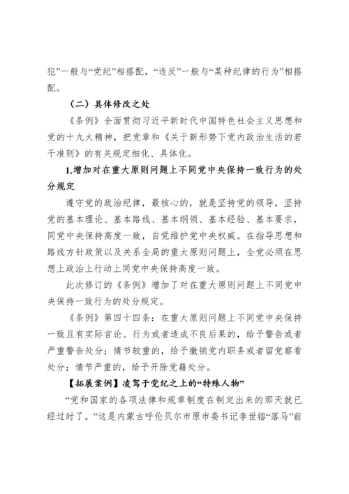 《中国共产党纪律处分条例》解读辅导讲稿.docx