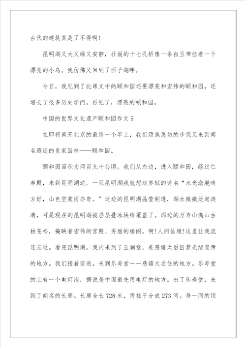 中国的世界文化遗产颐和园作文