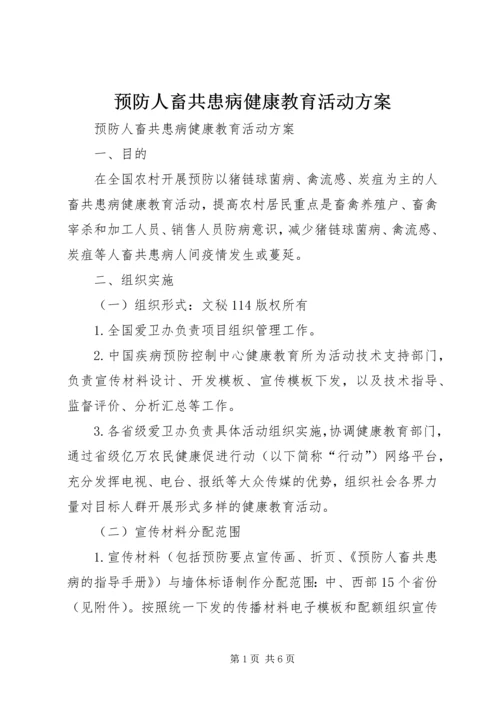 预防人畜共患病健康教育活动方案.docx