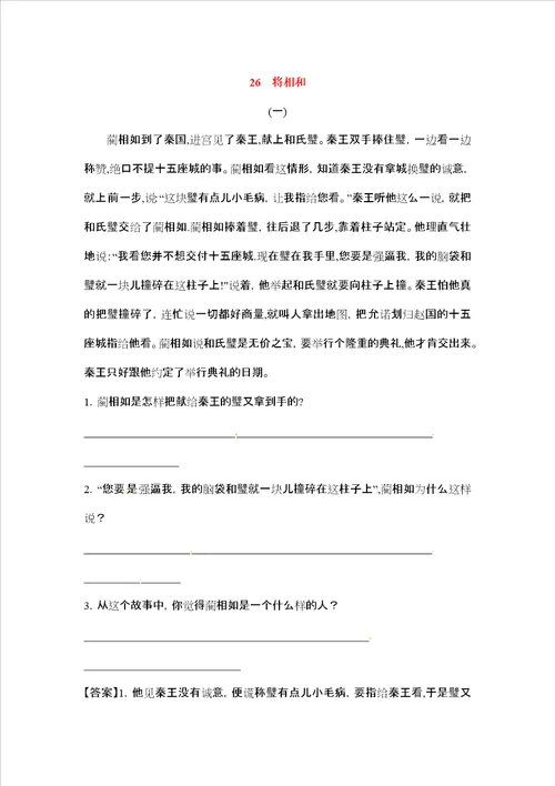 六年级上册语文课文精读训练26将相和语文S版，含答案