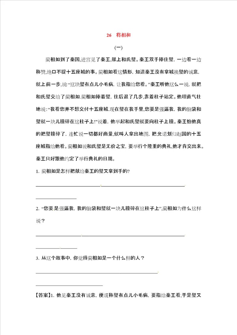 六年级上册语文课文精读训练26将相和语文S版，含答案