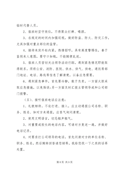 公司值班管理规定范文.docx