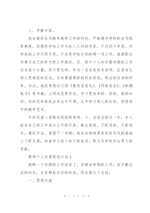 教师个人发展规划计划.docx