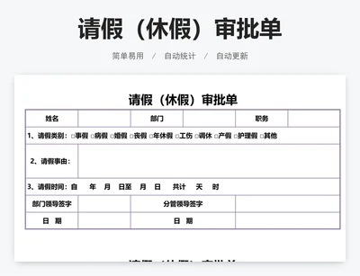 请假（休假）审批单