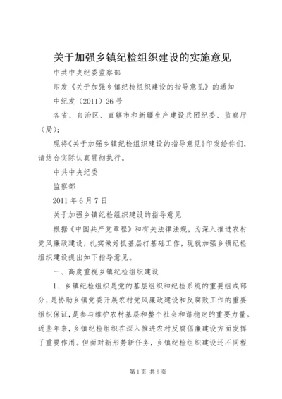 关于加强乡镇纪检组织建设的实施意见 (4).docx