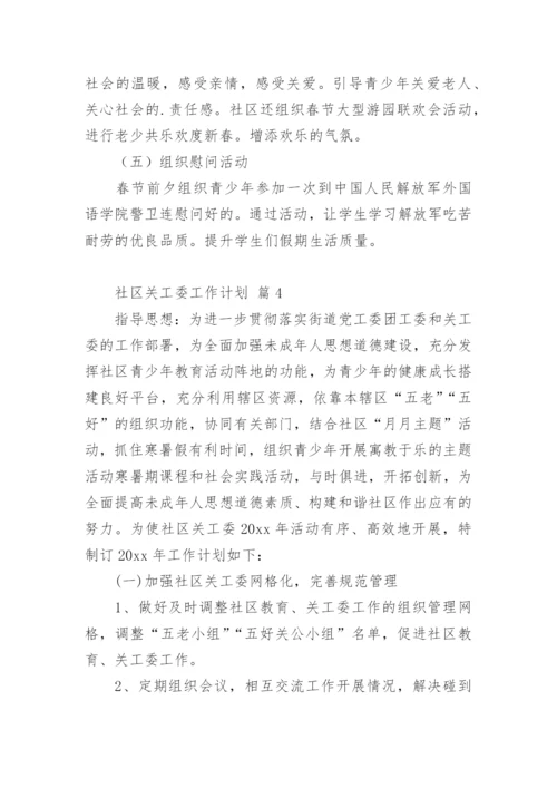社区关工委工作计划.docx