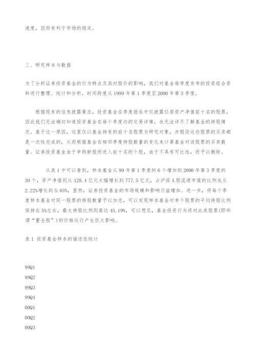 证券投资基金交易行为与市场影响实证分析.docx