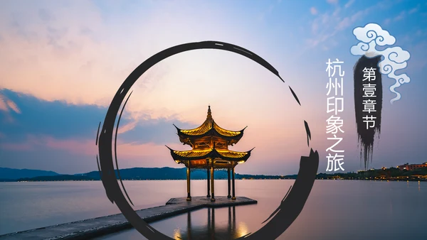 唯美杭州印象杭州旅游景点介绍画册展示PPT模板