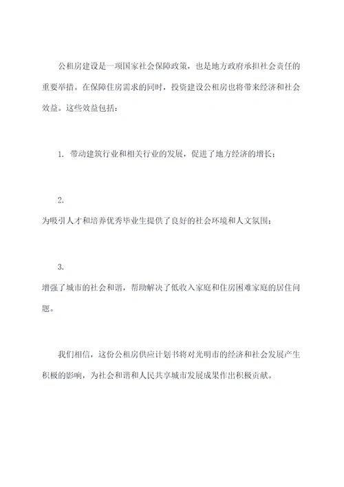 光明公租房供应计划书