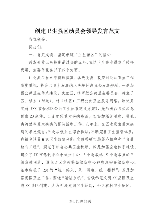 创建卫生强区动员会领导发言范文.docx