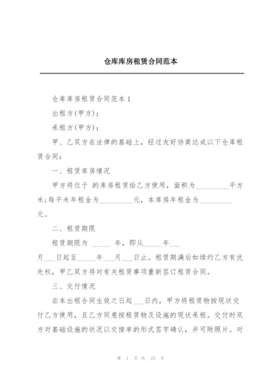 仓库库房租赁合同范本.docx