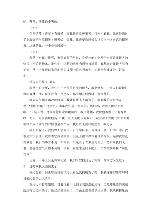 说说自己作文锦集8篇.docx