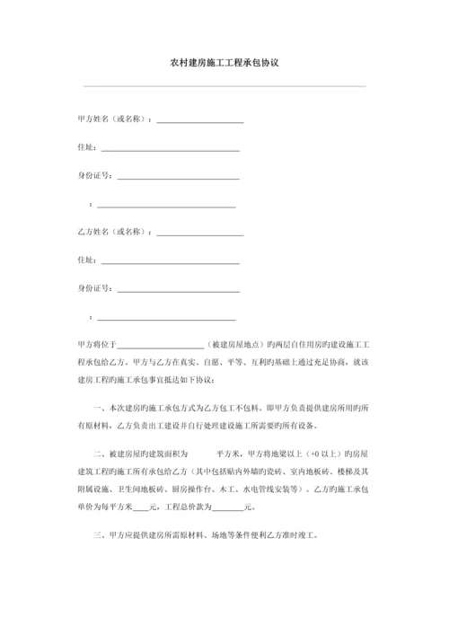 农村建房施工工程承包合同.docx