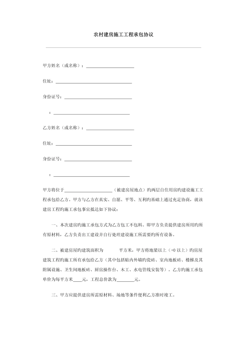 农村建房施工工程承包合同.docx