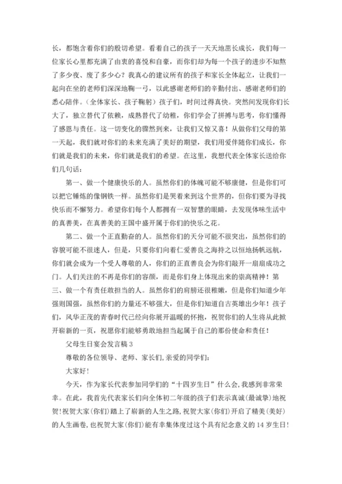 父母生日宴会发言稿.docx