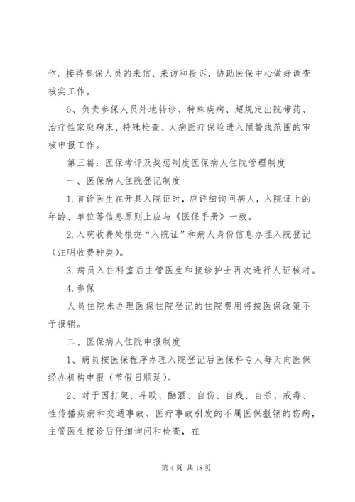 医保管理内部考评及奖惩制度.docx