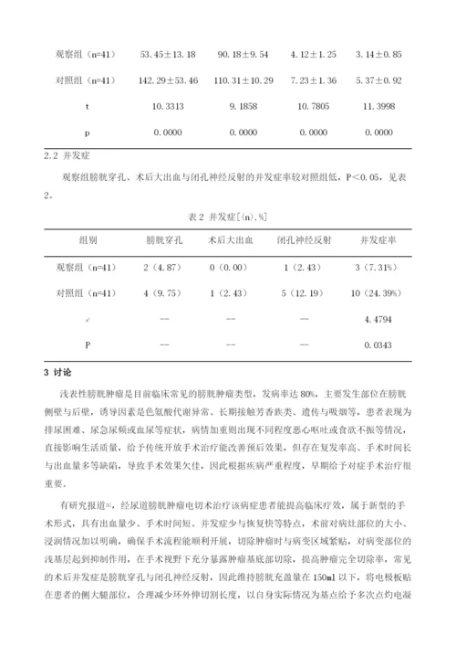 经尿道膀胱肿瘤电切术治疗浅表性膀胱肿瘤的效果和安全性分析.docx