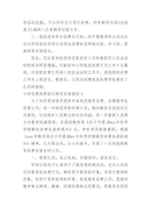 小学收费政策执行情况自查报告.docx