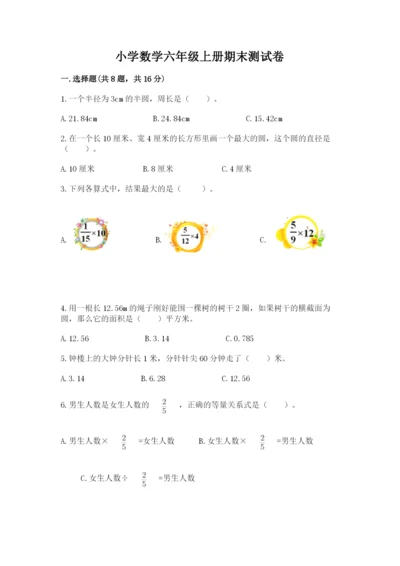 小学数学六年级上册期末测试卷及完整答案（必刷）.docx