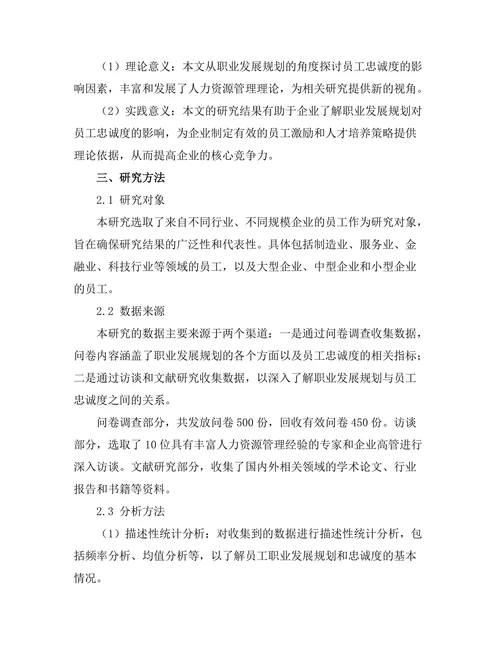 职业发展规划对员工忠诚度的影响