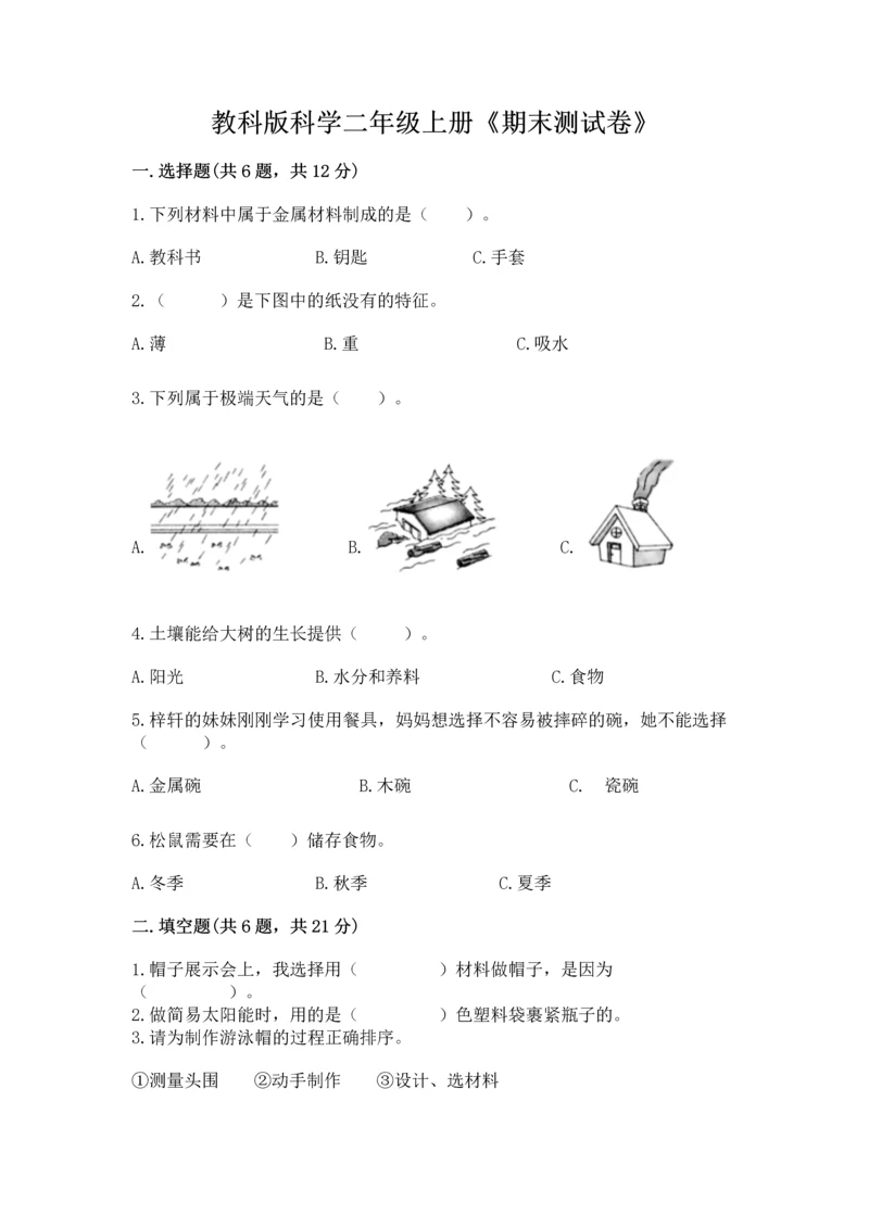 教科版科学二年级上册《期末测试卷》精品【预热题】.docx