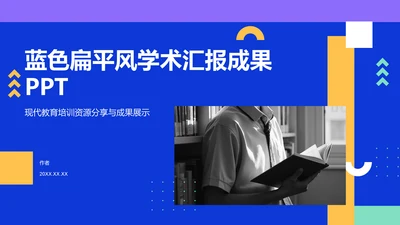 蓝色扁平风学术汇报成果PPT