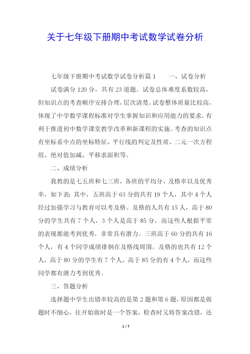 关于七年级下册期中考试数学试卷分析.docx