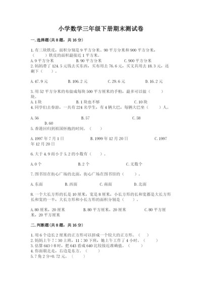 小学数学三年级下册期末测试卷（全国通用）word版.docx