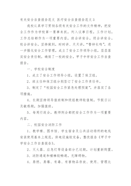 安全自查报告 医疗安全自查报告.docx