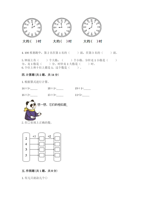 人教版一年级上册数学期末测试卷精品（典型题）.docx