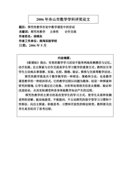 舟山市骨干教师培训班结业论文.docx