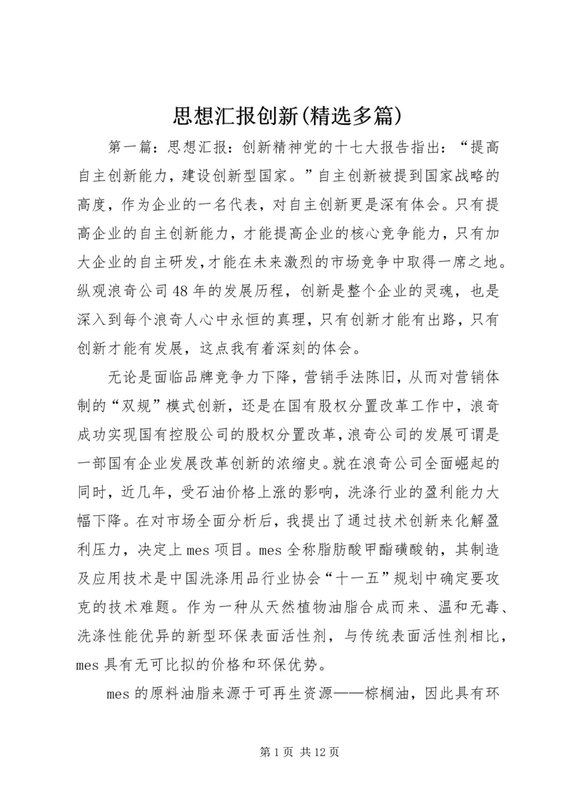 思想汇报创新(精选多篇).docx