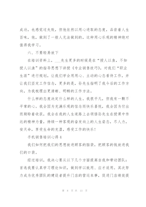 手机销售培训心得体会5篇.docx