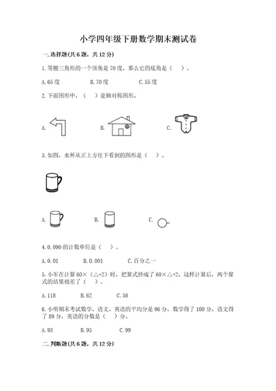 小学四年级下册数学期末测试卷wod版