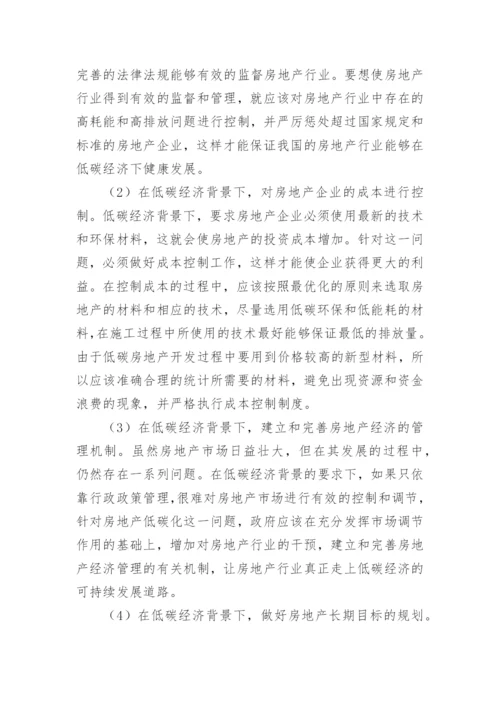 低碳经济背景下房地产经济管理创新发展论文.docx