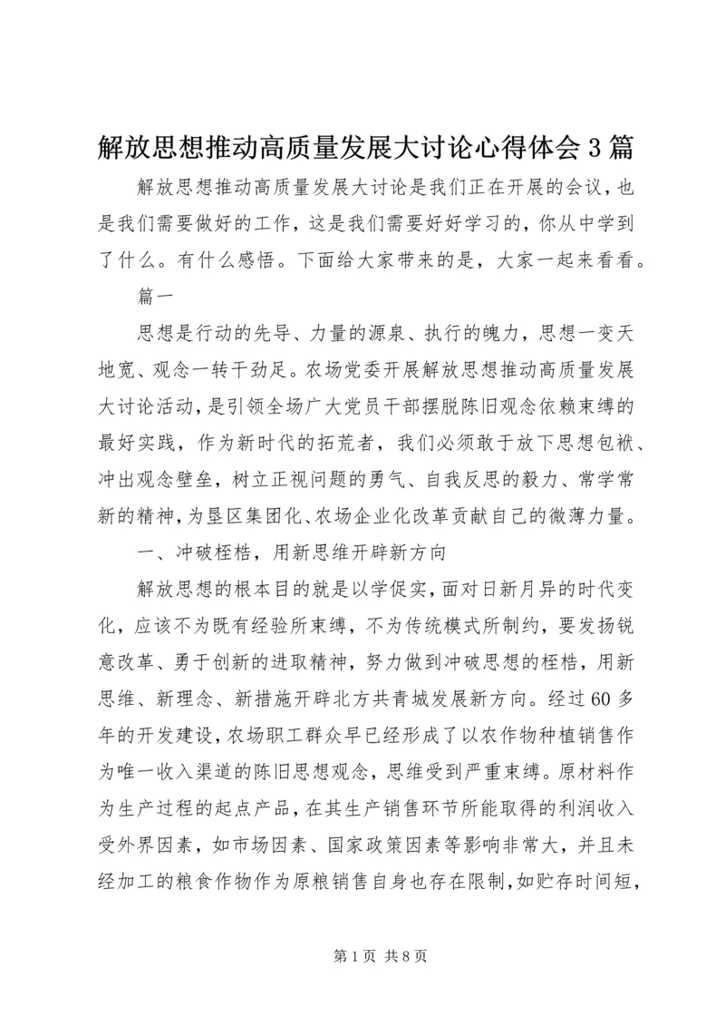 解放思想推动高质量发展大讨论心得体会3篇.docx