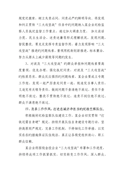 某公司切实履行纪检监察职责全力保障打好三大攻坚战工作方案.docx