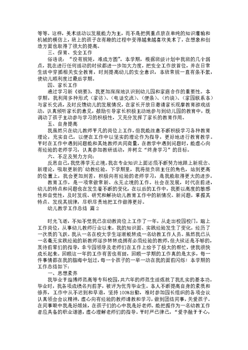 幼儿教学工作总结4篇 2