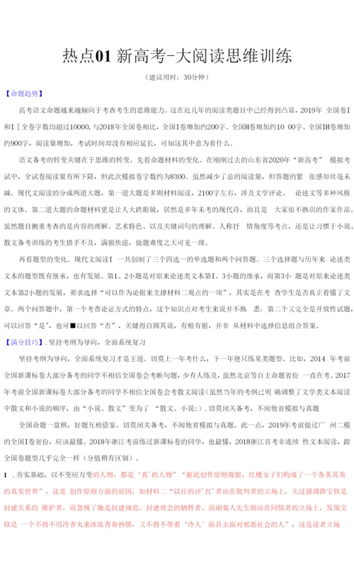 新高考语文热点01-新高考·大阅读思维训练(解析版).docx