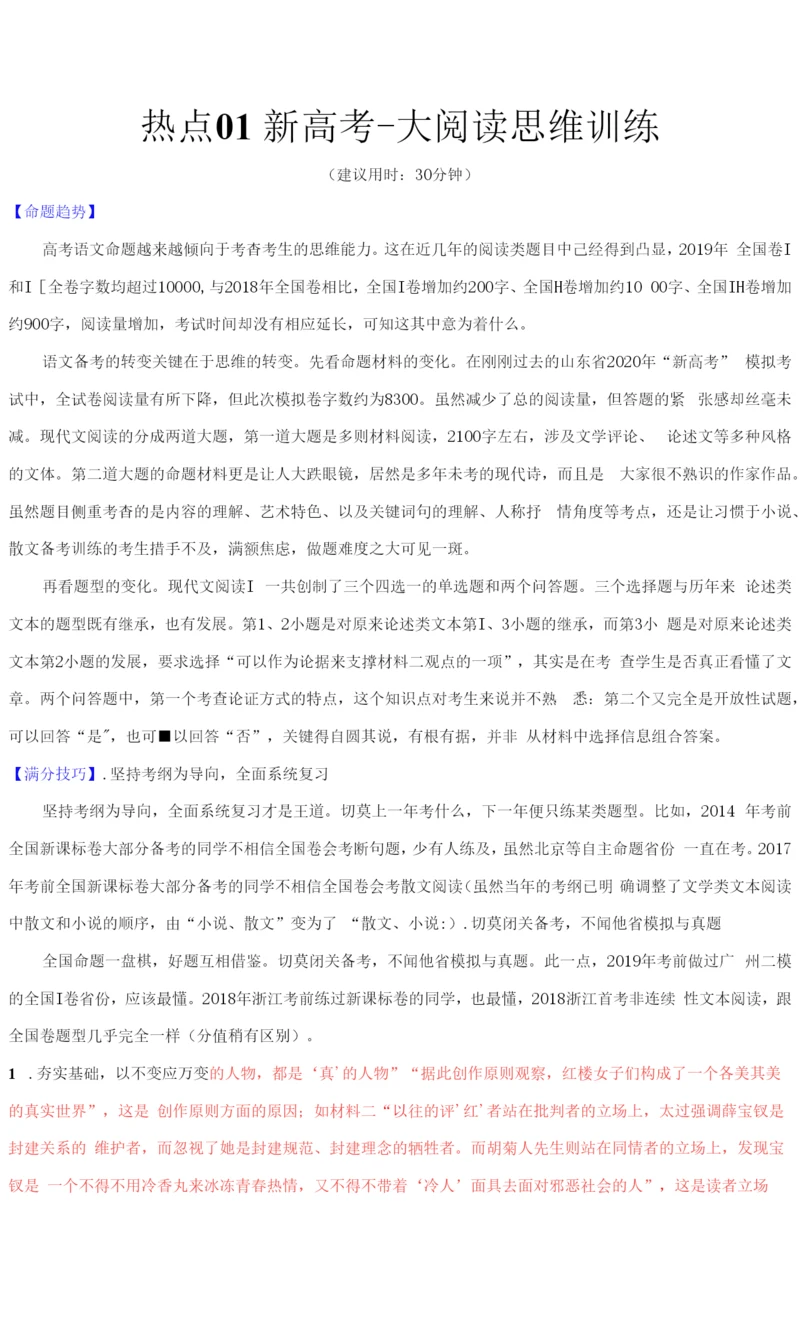 新高考语文热点01-新高考·大阅读思维训练(解析版).docx