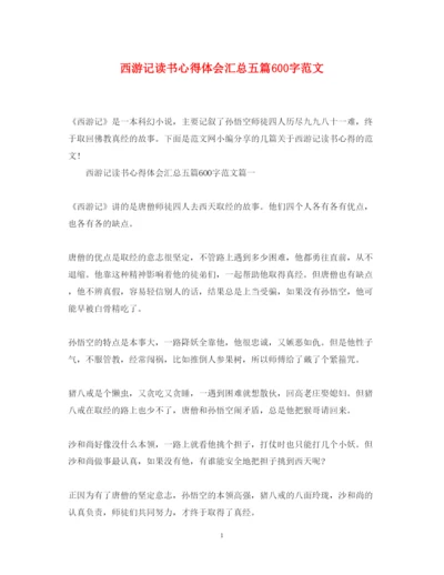 精编西游记读书心得体会汇总五篇600字范文.docx