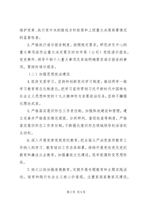 履行全面从严治党主体责任清单(范文).docx