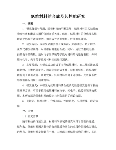 低维材料的合成及其性能研究