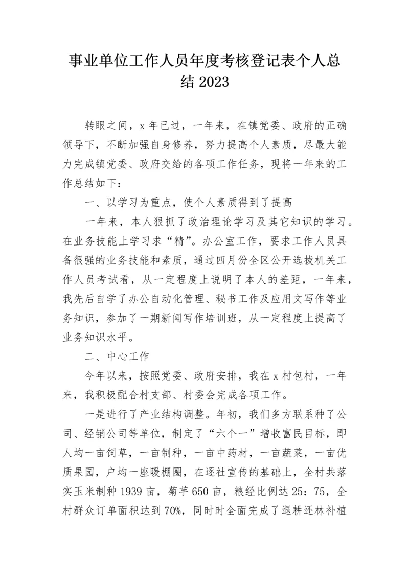 事业单位工作人员年度考核登记表个人总结2023.docx