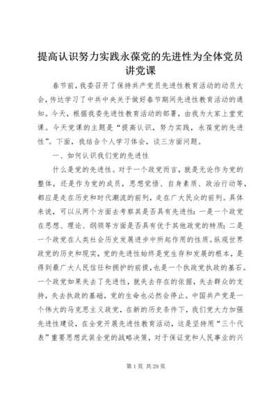 提高认识努力实践永葆党的先进性为全体党员讲党课.docx